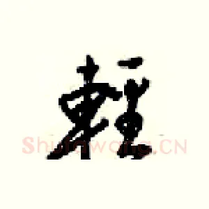 輕