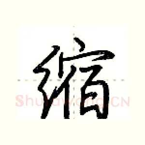 缩