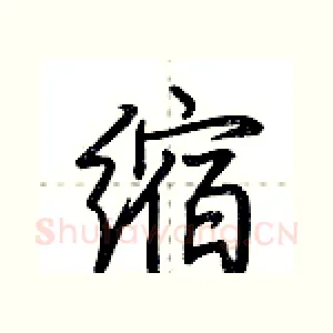 缩