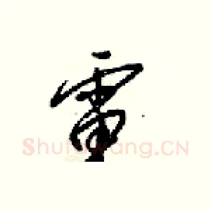 電