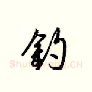 釣