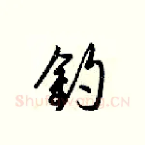 釣