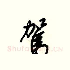 駕
