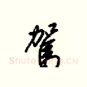 駕