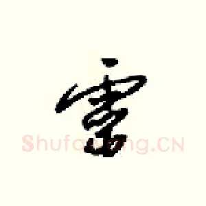 靈