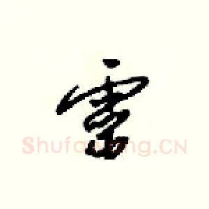 靈