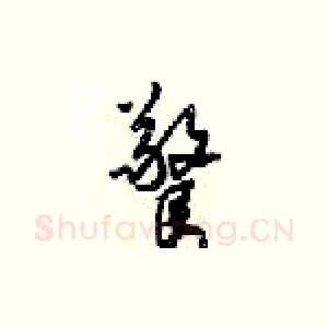 驚