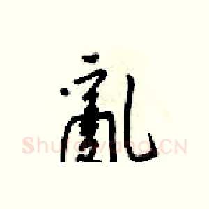 亂