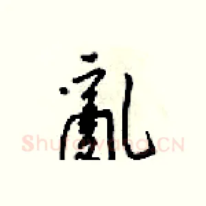 亂