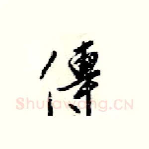 傳