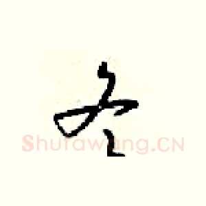 冬