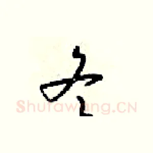 冬