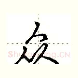 众