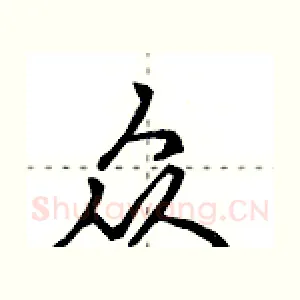 众