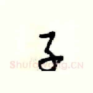子
