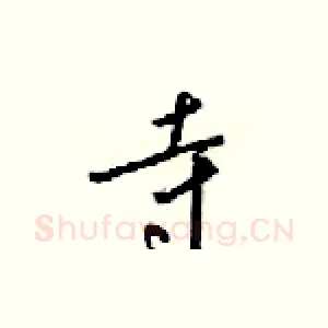 寺