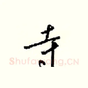 寺