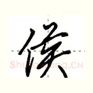 侯