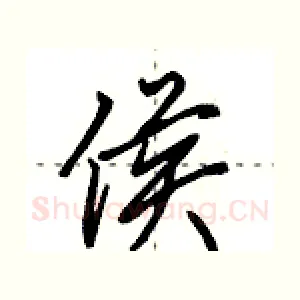 侯