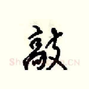 敲