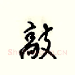 敲