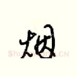 烟