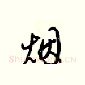 烟