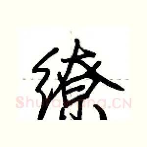 缭