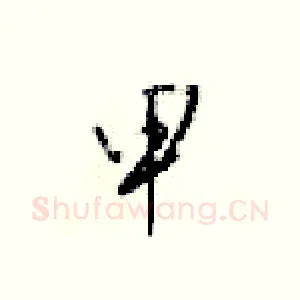 甲
