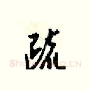 疏