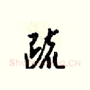 疏