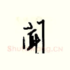 聞