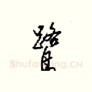 鹭