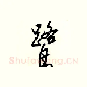 鹭