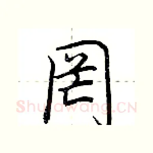 罔