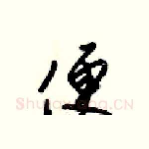 便