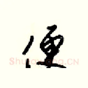 便