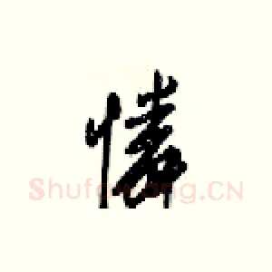 憐