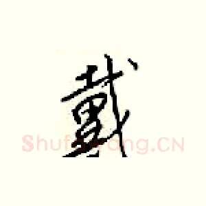 戴