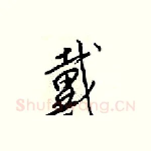 戴