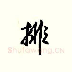 排
