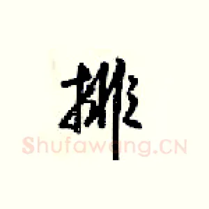 排