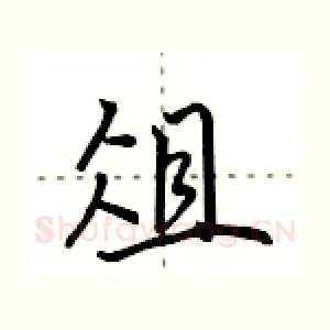 俎