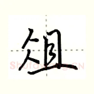 俎