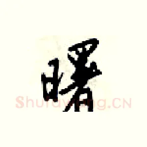 曙