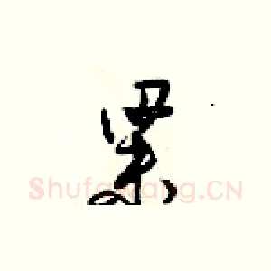 梁