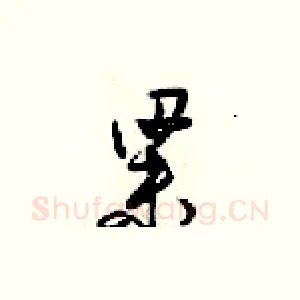 梁