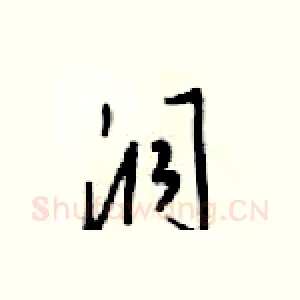 洞