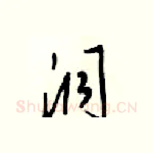 洞