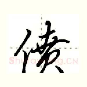 偾